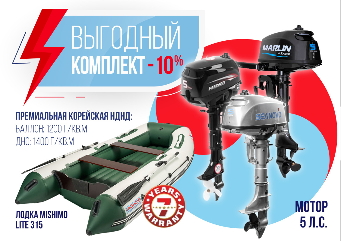 КОМПЛЕКТ ЛОДКА MISHIMO LITE 315 + МОТОР 5л.с в Кемерово
