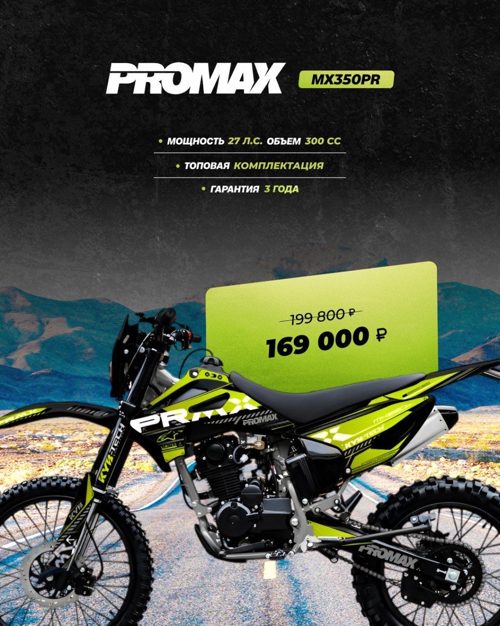 Кроссовый мотоцикл PROMAX MX350PR в Кемерово