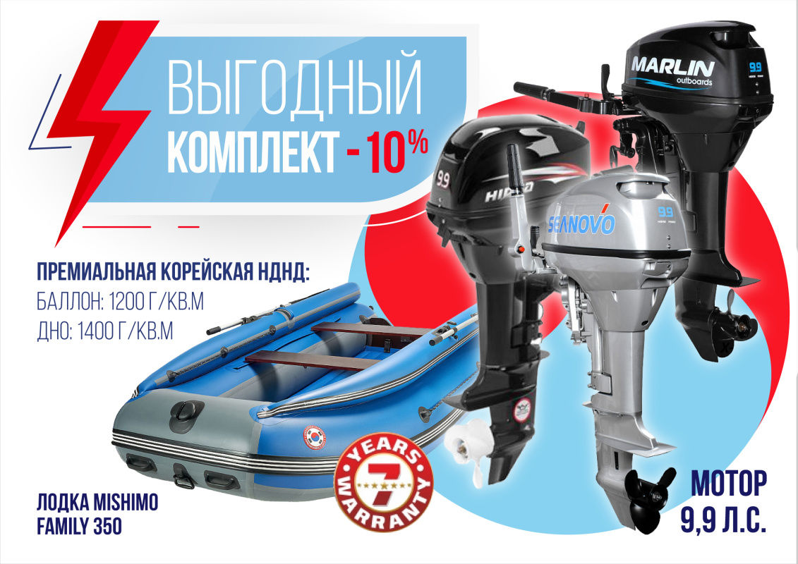 КОМПЛЕКТ ЛОДКА MISHIMO FAMILY LITE 350 + МОТОР 9,9 (15) Л.С. в Кемерово