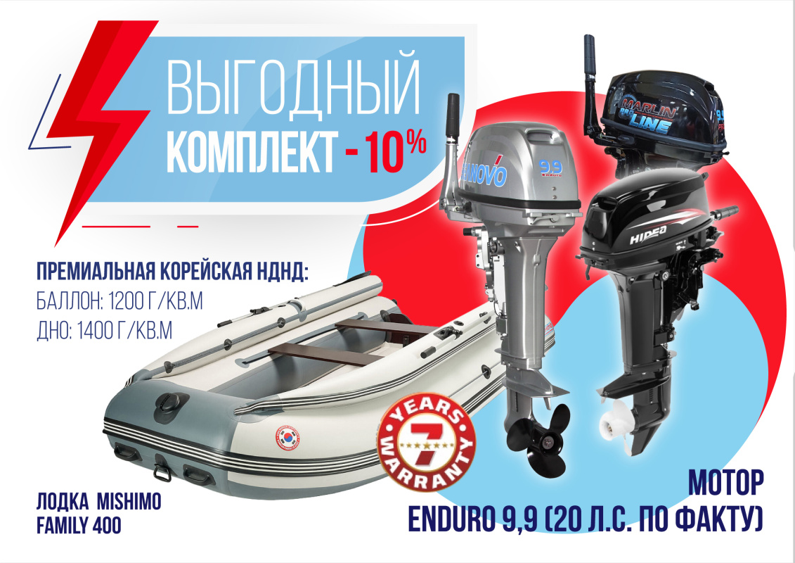 КОМПЛЕКТ ЛОДКА MISHIMO FAMILY LITE 400 + МОТОР 9,9 (20) Л.С. в Кемерово