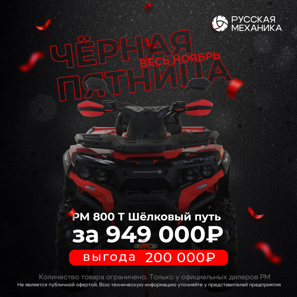 Квадроцикл Русская механика РМ 800 Т серии «Шёлковый путь» в Кемерово