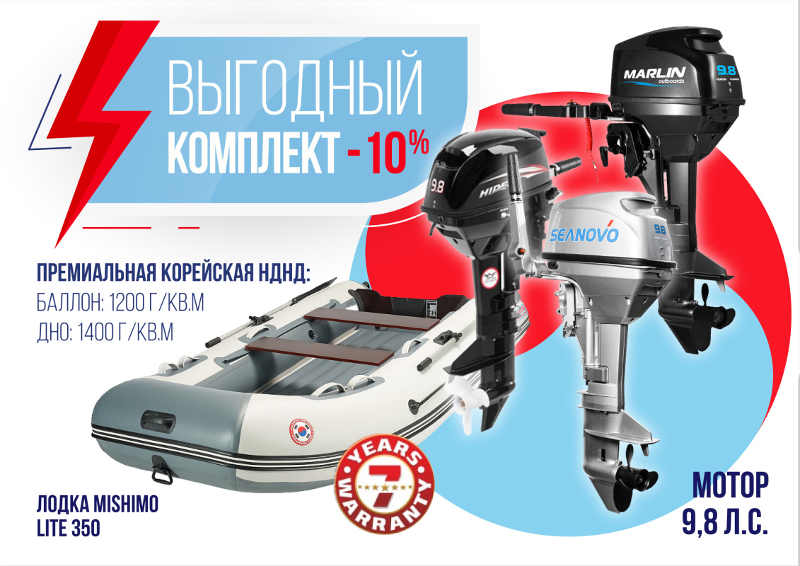 КОМПЛЕКТ ЛОДКА MISHIMO LITE 350 + МОТОР 9,8 Л.С. в Кемерово